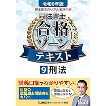 令和8年版 根本正次のリアル実況中継 司法書士 合格ゾーンテキスト 8